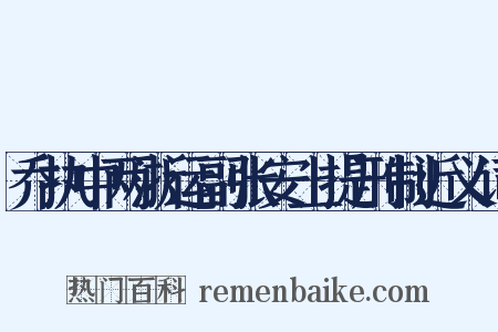 乔执中两浙运副张安上提刑制近义词是什么意思的图片